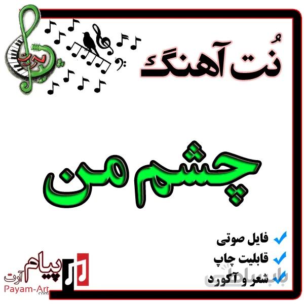 نت آهنگ چشم من