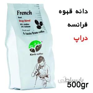 فرانسه دراپ(۱۰۰%عربیکا)