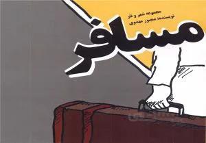 مسافر
