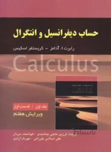 حساب دیفرانسیل و انتگرال ج1ق1
