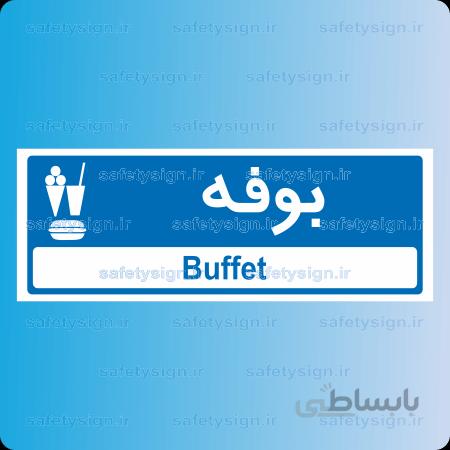 ۸۷۲۵ -بوفه