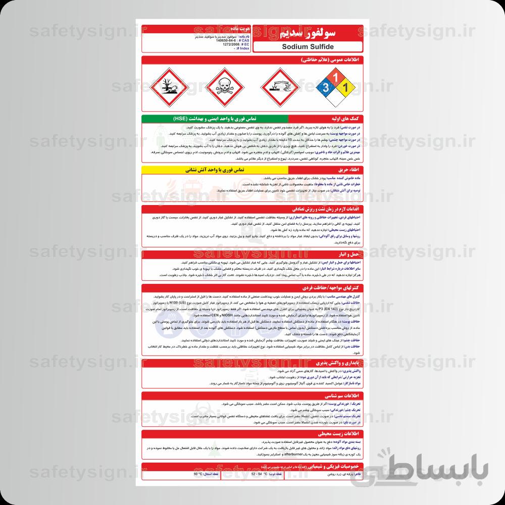 ۹۷۳۱ – سولفور سدیم