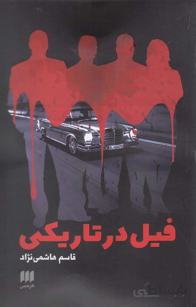 فیل در تاریکی