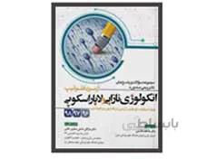 کتاب آزمون فلوشیپ انکولوژی نازایی و لاپاراسکوپی
