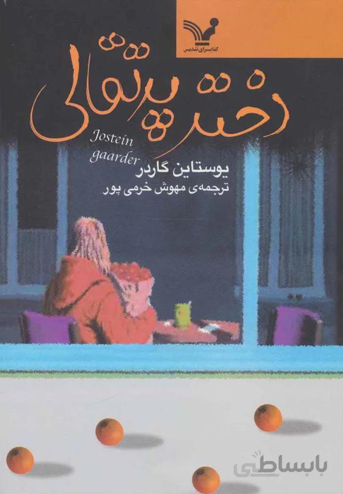 دختر پرتقالی (كد ناشر : 132)