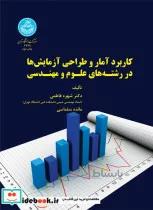 کتاب کاربرد آمار و طراحی آزمایش ها در رشتههای علوم و مهندسی 3779 - اثر شهره فاطمی