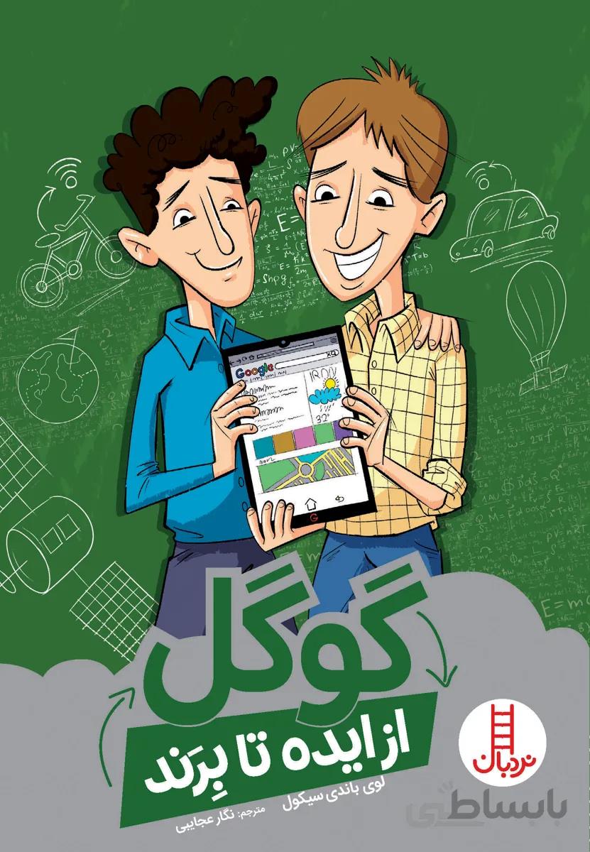 گوگل ( از ایده تا برند)