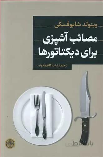 مصائب آشپزي براي ديكتاتور ها (كد ناشر : 160)