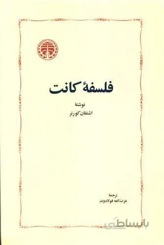 فلسفه کانت (کد ناشر : 245)