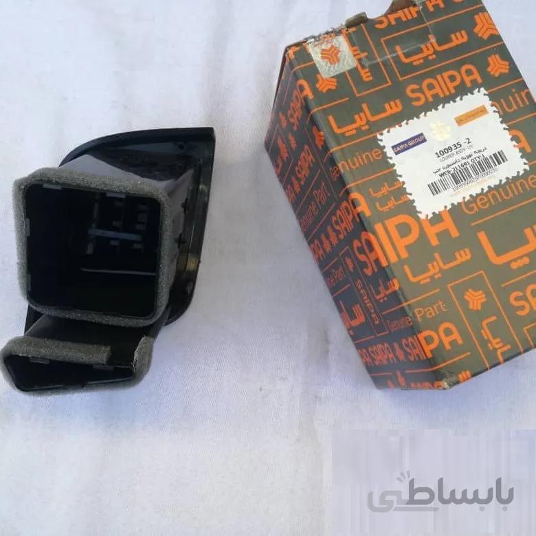 دریچه تهویه داشبورد جلو تیبا شرکتی