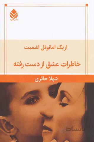 خاطرات عشق از دست رفته (قطره) رقعي شوميز