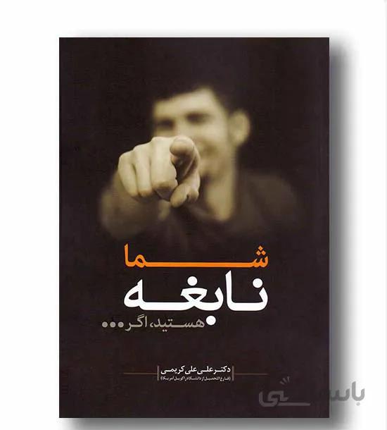 كتاب شما نابغه هستيد،اگر ...