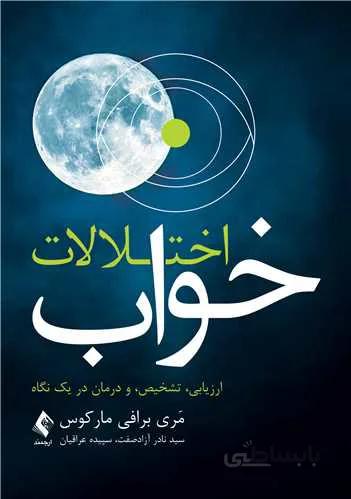 اختلالات خواب ارزیابی، تشخیص و درمان در یک نگاه