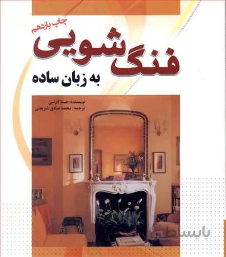 فنگ شویی به زبان ساده