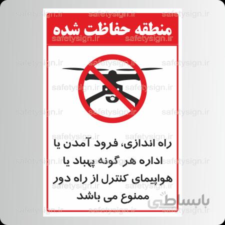 8121 – منطقه حفاظت شده – راه اندازی، فرود آمدن یا اداره هر گونه پهباد یا هواپیمای کنترل از راه دور ممنوع می باشد