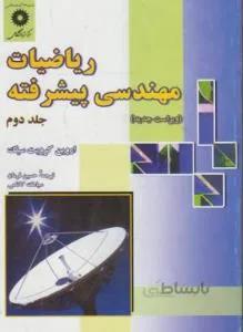 ریاضیات مهندسی پیشرفته ج2