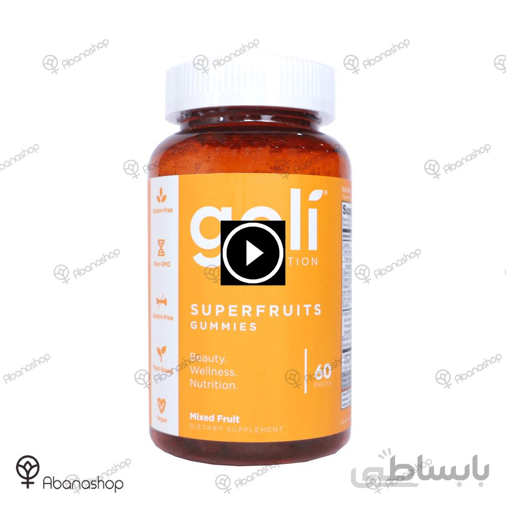 پاستیل superfruits گلی goli nutrition
