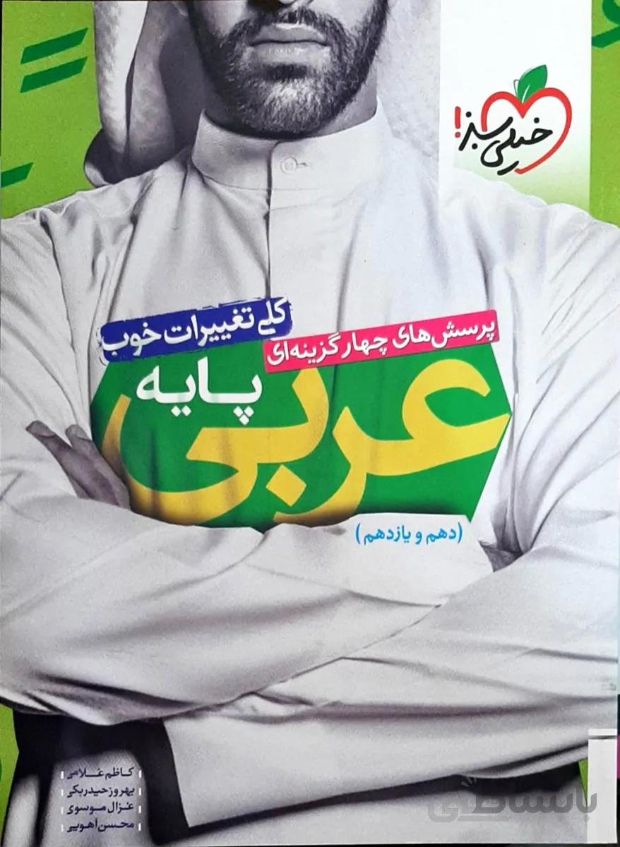 کتاب عربی جامع پایه دهم و یازدهم جلد اول خیلی سبز