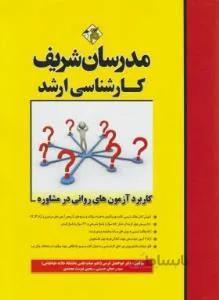 کاربرد آزمون های روانی در مشاوره ارشد