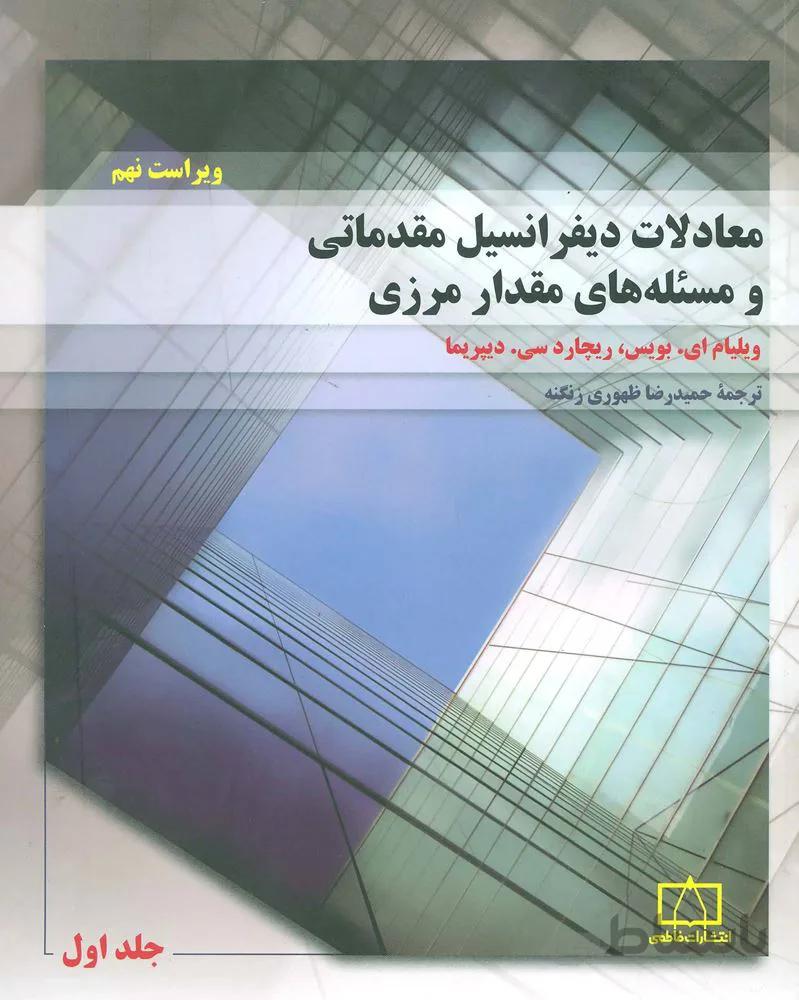 معادلات ديفرانسيل مقدماتي و مسئله مقدار مرزي 1 (كد ناشر : 143)