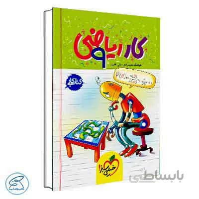 ریاضی نهم – کتاب کار | خیلی سبز