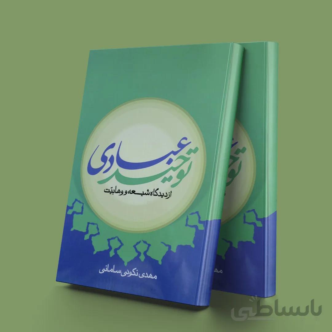 توحید عبادی از دیدگاه شیعه و وهابیت