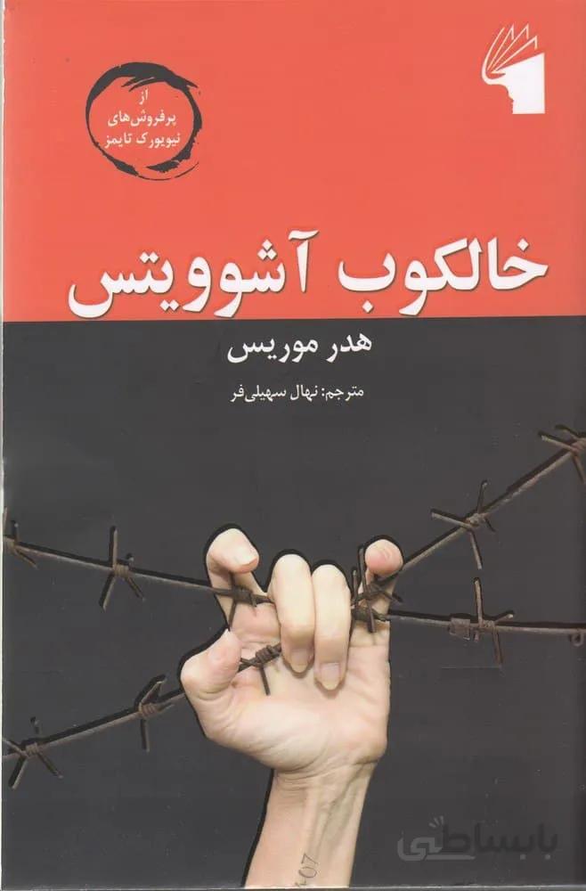 خالکوب آشویتس