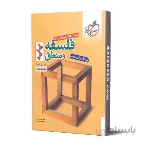 فلسفه و منطق پایه تست خیلی سبز