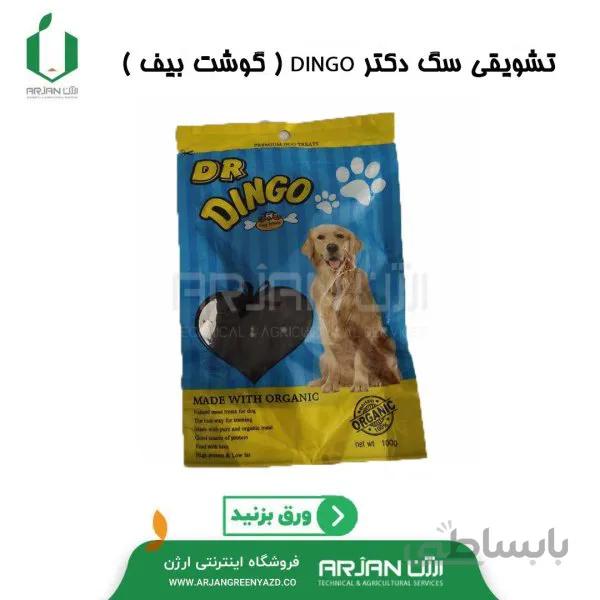 تشویقی سگ دکتر دینگو گوشت بیف