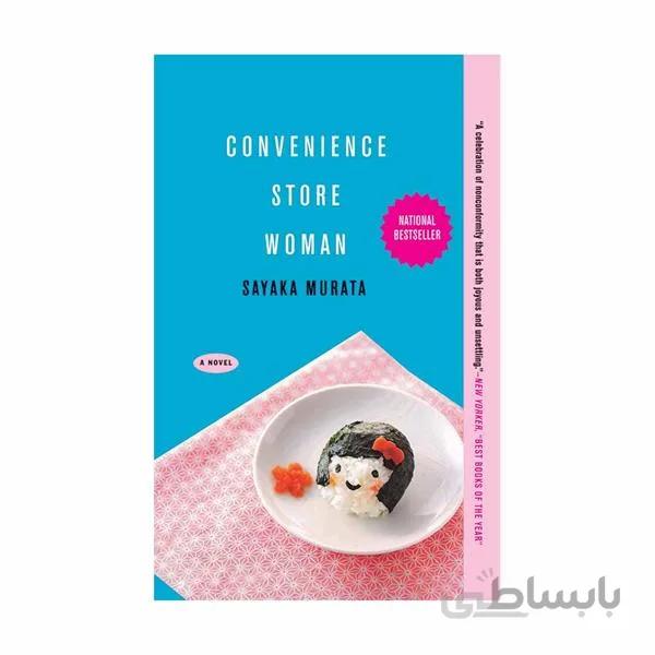کتاب کانونینس استور ومن Convenience Store Woman