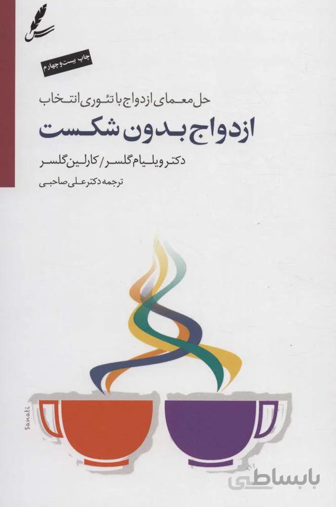 ازدواج بدون شکست (حل معمای ازدواج با تئوری انتخاب)همراه با سی دی(كد ناشر : 117)
