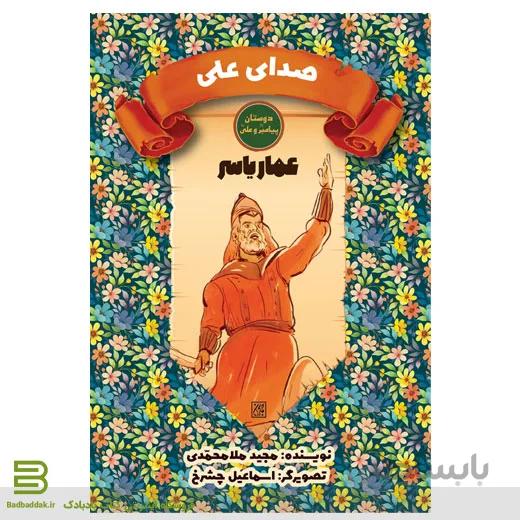 صدای علی (عمار یاسر)