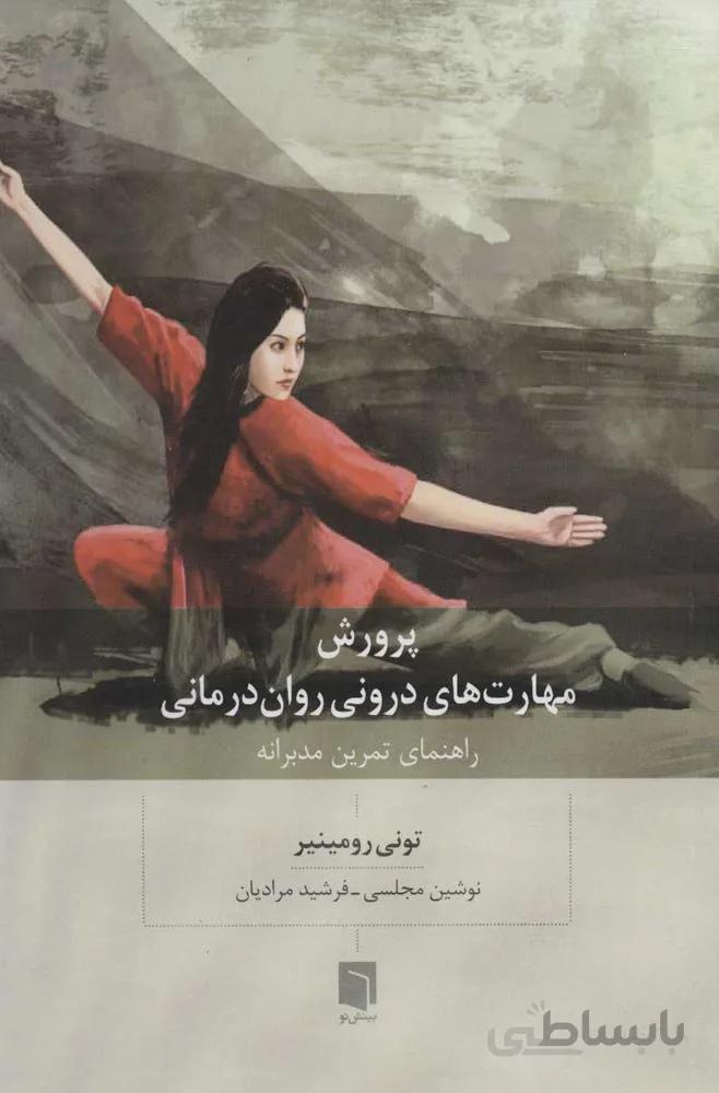 پرورش مهارت هاي دروني روان درماني (كد ناشر : 155)
