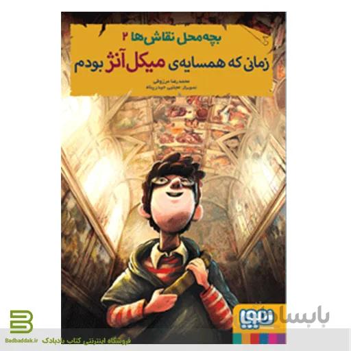 کتاب بچه محل نقاش ها 2 (زمانی که همسایهی میکلآنژ بودم)