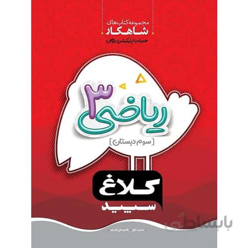 شاهکار ریاضی سوم دبستان کلاغ سپید
