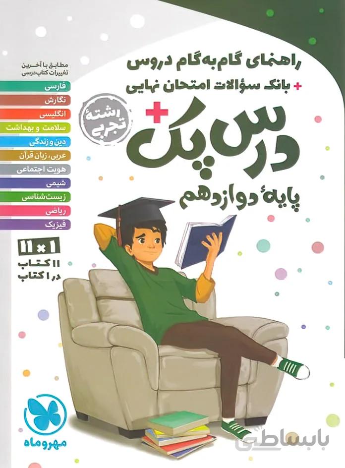 درس پک راهنمای گام به گام دروس دوازدهم تجربی مهروماه