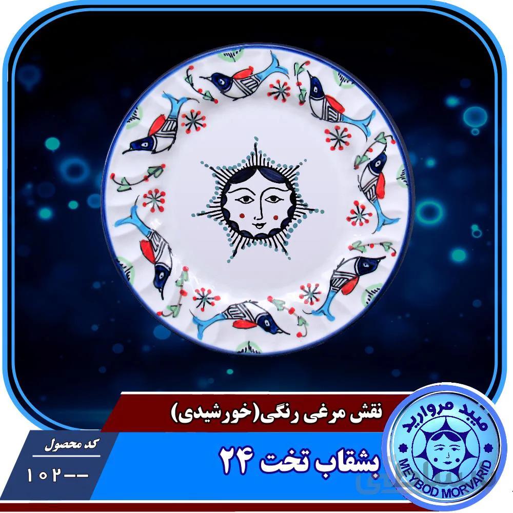 بشقاب تخت ۲۴ چینی میبدمرواریدنقش مرغی رنگی خورشیدی