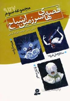 قصه هاي سرزمين اشباح (مجموعه سوم)