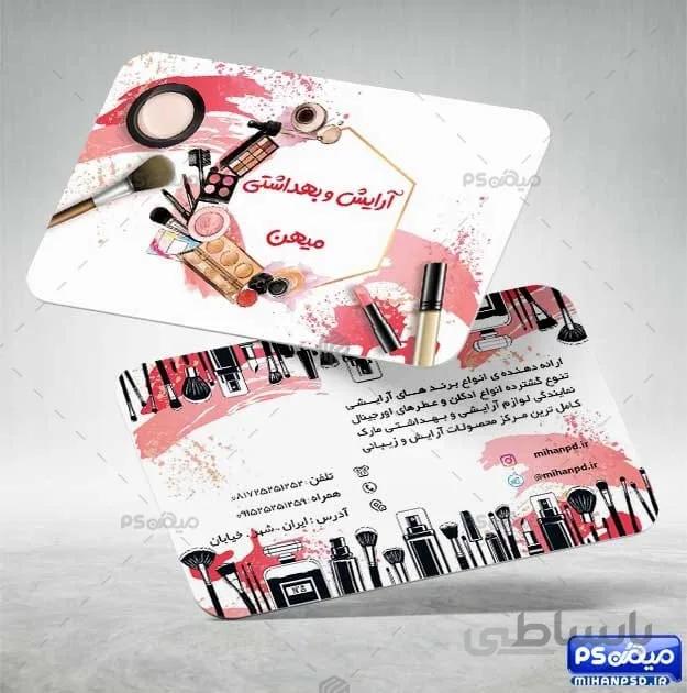 کارت ویزیت لوازم آرایشی