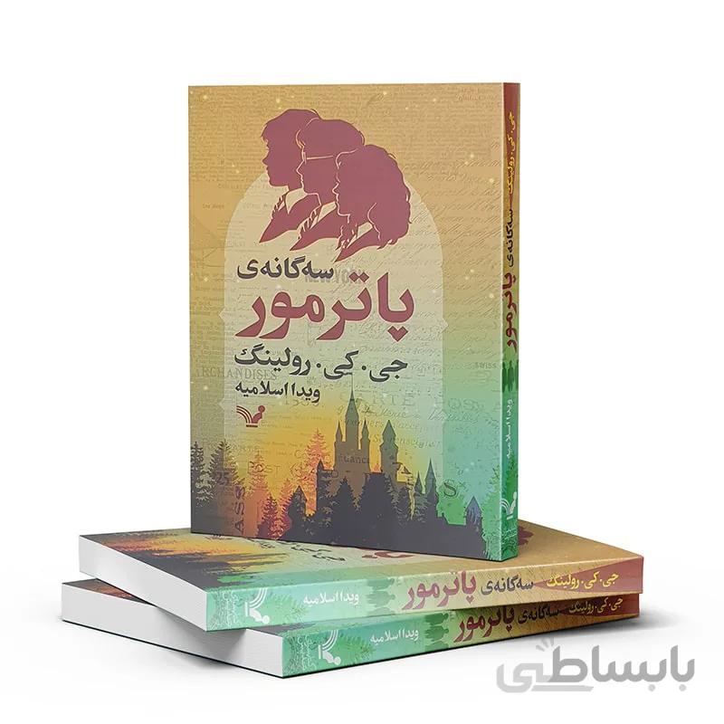 سه گانه پاترمور
