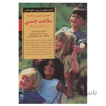 کتاب آموزش سلامت جنسي در کودکان اثر کريستال دفريتاس