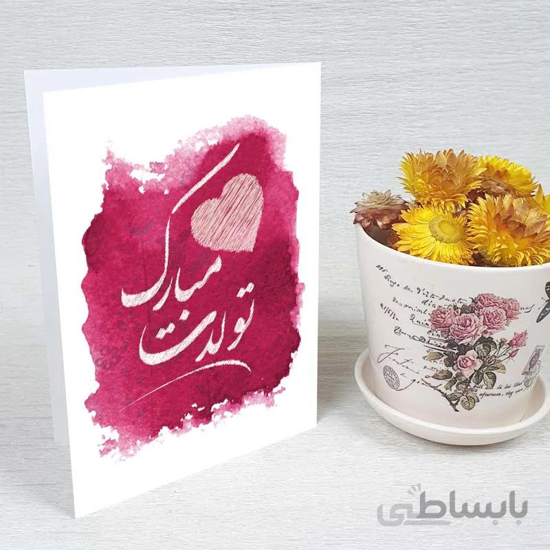کارت تبریک تولد کد 1128