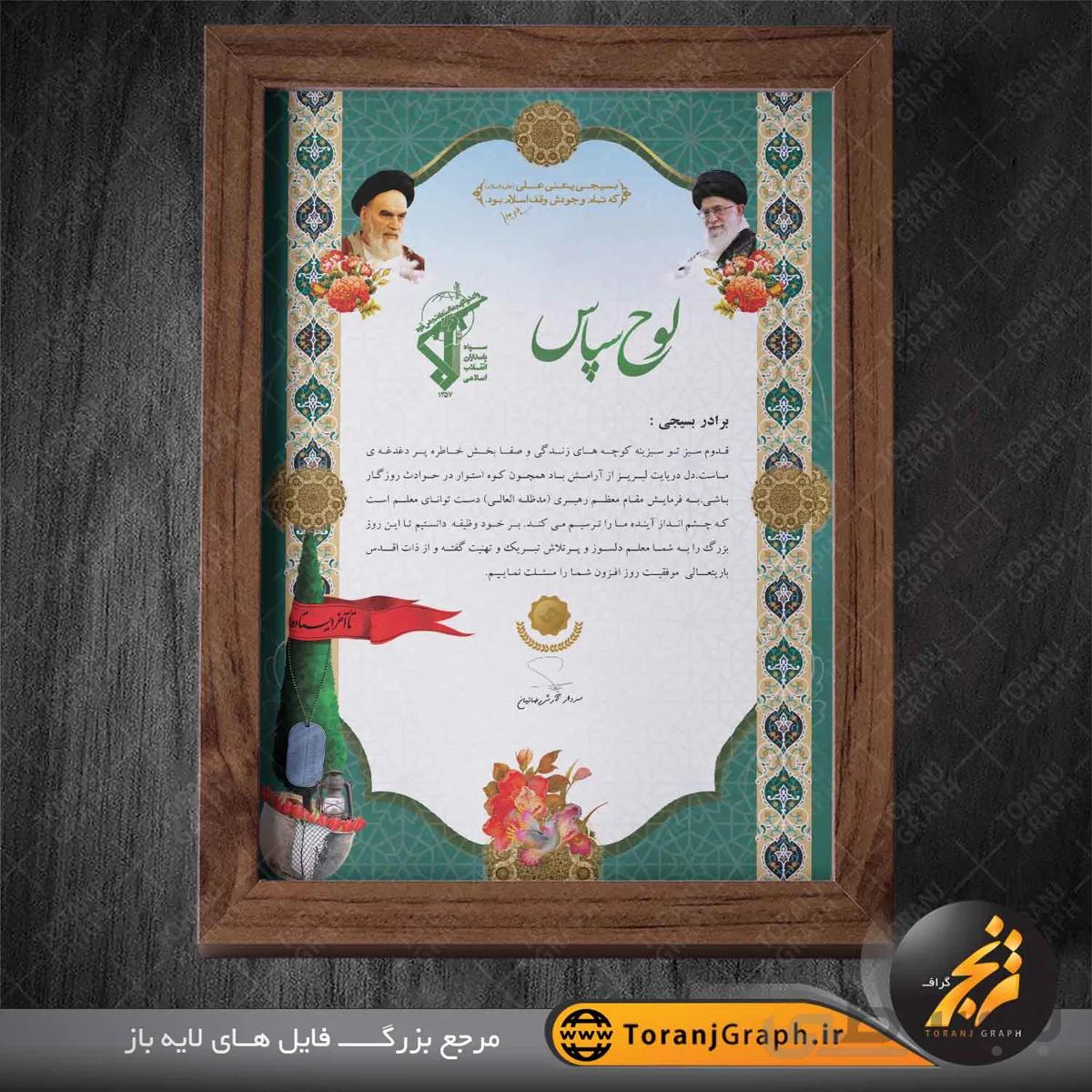 لوح تقدیر بسیجی نمونه
