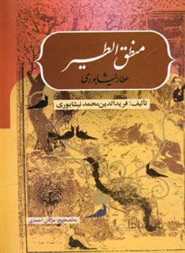 منطق الطیر (کد ناشر : 168)