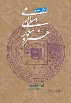 هنر و معماری اسلامی