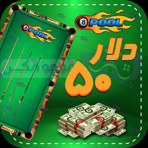 خرید 50 عدد دلار 8بال پول (8Ball Pool)