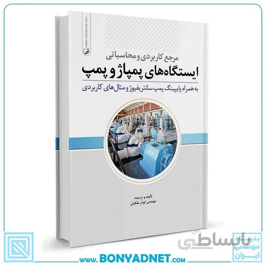 کتاب مرجع کاربردی و محاسباتی ایستگاه های پمپ و پمپاژ