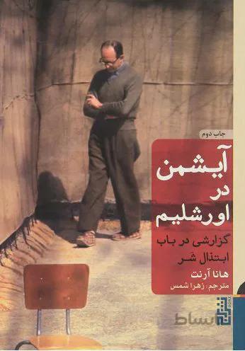 کتاب آیشمن در اورشلیم هانا آرتت نشر برج (جلد سخت)