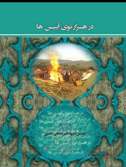 کتاب هزار توی آیین ها