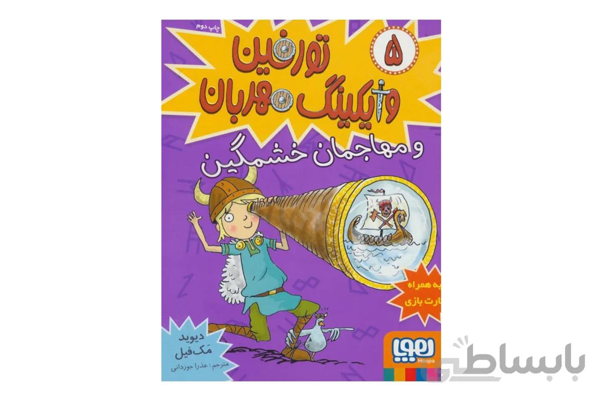 تورفین، وایکینگ مهربان ۵ (تورفین و مهاجمان خشمگین)